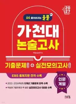 2027 올풀 가천대 논술고사 기출문제+실전모의고사 인문계열