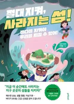 절대 지켜, 사라지는 섬!