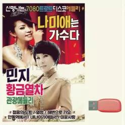 음악USB 나미애 민지 신명나는7080트로트디스코메들리 소장용 음악 20WCC2BD95