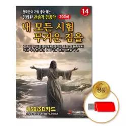 더지엠USB_경쾌한찬송가경음악_내모든시험무거운짐 소장용 음악감상 찬송가 20WC6FD045