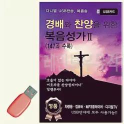경배와 찬양을 위한 복음성가 2집 USB 노래 소장용 음악감상 카드 20WC891FF5