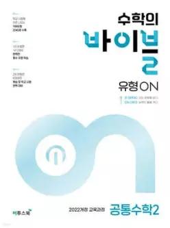 수학의 바이블 유형ON 공통수학 2 (2026년용)