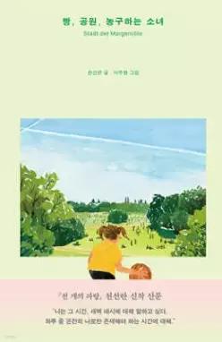 빵, 공원, 농구하는 소녀 (양장/여행그림책 뮌헨)