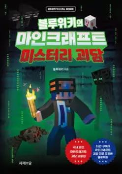 블루위키의 마인크래프트 미스터리 괴담 UNOFFICIAL BOOK