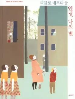 안녕 나의 별
