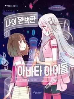나의 완벽한 아바타 아이돌 (책 읽는 교실 35)