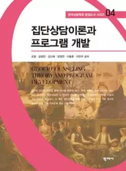 집단상담이론과 프로그램 개발 (한국상담학회 중점도서 시리즈 04)