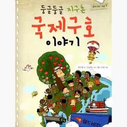 둥글둥글 지구촌 국제구호 이야기 - 이수한 유남영