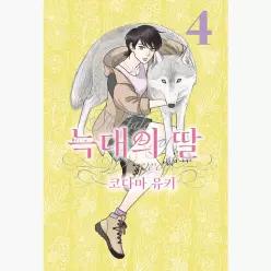 늑대의 딸 4 : 루나 코믹스 - 코다마 유키 정우주