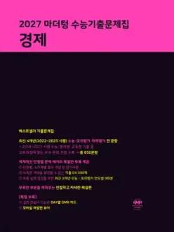 2027 마더텅 수능기출문제집 경제 (2026년) /2027 수능 대비