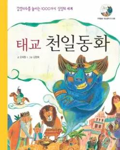 태교 천일동화