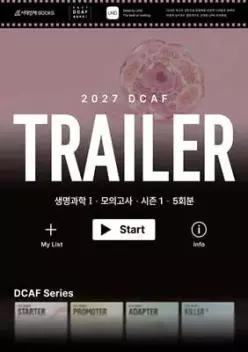 2027 DCAF 생명과학1 트레일러(TRAILER) 모의고사 시즌1 5회분+복습용N제 (2026년) (봉투형)