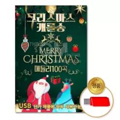 음악감상 소장용 더지엠USB_크리스마스캐롤송-메들리100곡 61W9C6332