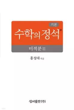 기본 수학의 정석 미적분2 (2026년) (양장/성지-수학의 정석 )