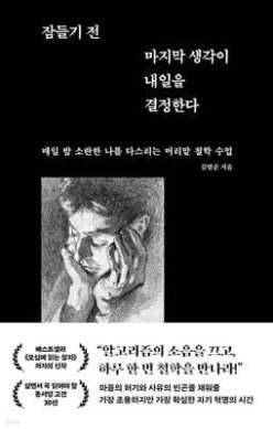잠들기 전 마지막 생각이 내일을 결정한다 /매일 밤 소란한 나를 다스리는 머리맡 철학 수업
