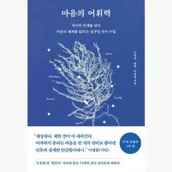 마음의 어휘력 : 언어의 한계를 넘어 마음의 세계를 넓히는 일주일 단어 수업 - 조아란 권희 이정윤