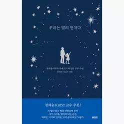 우리는 별의 먼지다 : 천체물리학자 위베르의 다정한 우주 수업 - 위베르 리브스 강미란