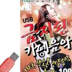7080 학창시절 금지된 카페음악 USB 노래 국내앨범 트로트히트곡 카드음악 음반 D38C380