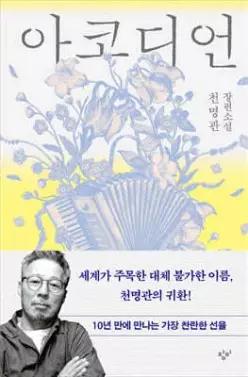 아코디언 (양장)