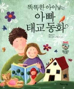 똑똑한 아이낳는 아빠 태교 동화