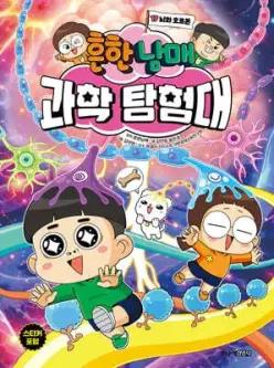 흔한남매 과학 탐험대 17 뇌와 호르몬 (양장)