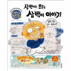 삼백이의 칠일장 2 - 삼백이는 모르는 삼백이 이야기 - 초승달문고 33