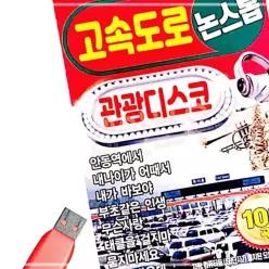 노래 논스톱 음악감상 고속도로 관광디스코 USB 소장용 61WC891C1