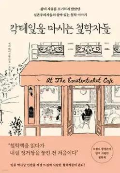 칵테일을 마시는 철학자들 /삶의 자유를 포기하지 않았던 실존주의자들의 살아 있는 철학 이야기