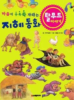 마음이 쑤욱쑥 자라는 지혜 동화 탈무드 이야기