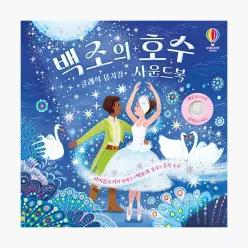 클래식 뮤지컬 차이콥스키의 발레곡 백조의 호수 사운드북 - 미카엘라 탭셀 올가 데미도바
