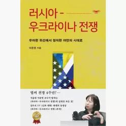 러시아-우크라이나 전쟁 : 우아한 위선에서 정직한 야만의 시대로 - 이문영