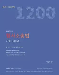2027 이윤탁 형사소송법 기출 1200제