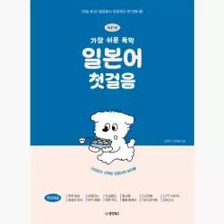 NEW 가장 쉬운 독학 일본어 첫걸음 : 30일 완성! 발음에서 회화까지 한 번에 끝! [무료 학습 동영상/네이티브 MP3/쓰기 노트/오십음도 양면 카드/품사별 활용...