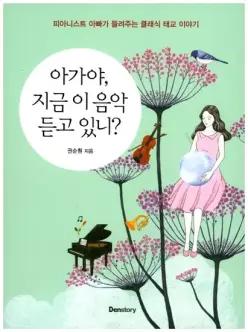 아가야 지금 이 음악 듣고 있니 피아니스트 아빠가 들려주는 클래식 태교 이야기