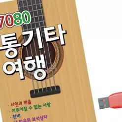 통기타 7080 여행 음악USB YWCDCFE2