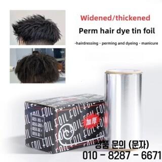 헤어 살롱 도구 파마 주석 호일 이발소 매니큐어 미용