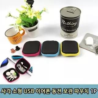 USB 보관파우치 소형 사각 지퍼 메모리 케이블 수납케이스-WFRCNNY