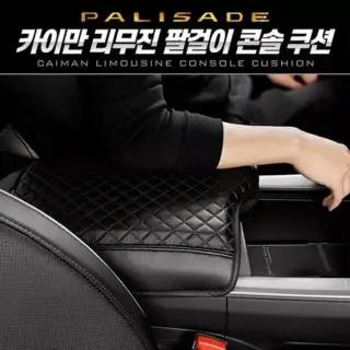 팰리세이드 IYS993Q2 리무진 팔걸이 콘솔 쿠션 2컬러