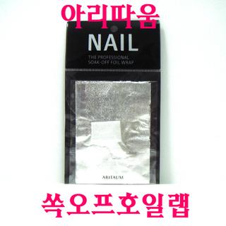 아리따움 쏙오프호일랩 _ SOAK-OFF FOIL WRAP