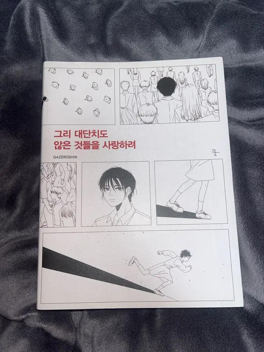그리 대단치도 않은 것들을 사랑하려 / 고다신 작가