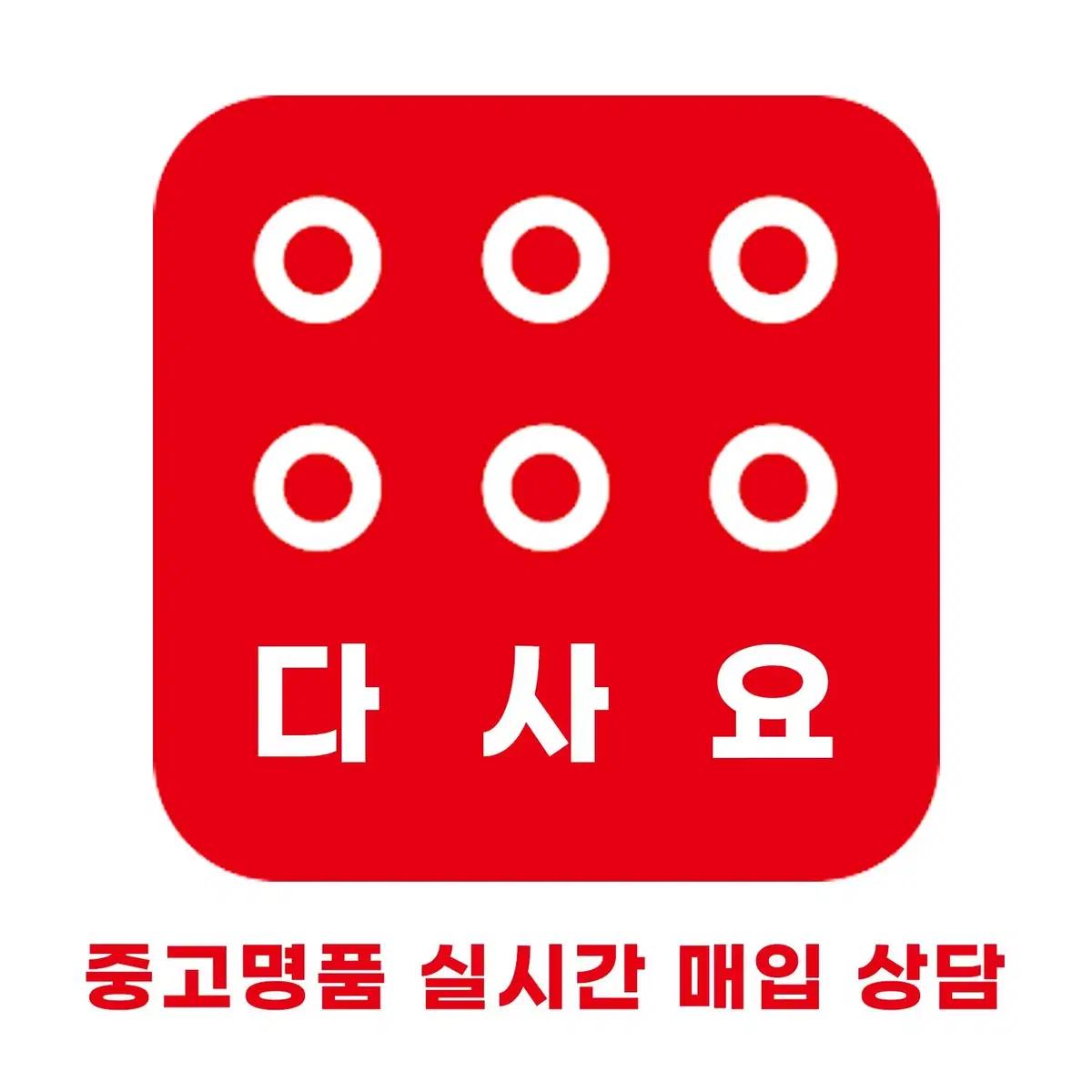 중고명품 다사요~~ 매입