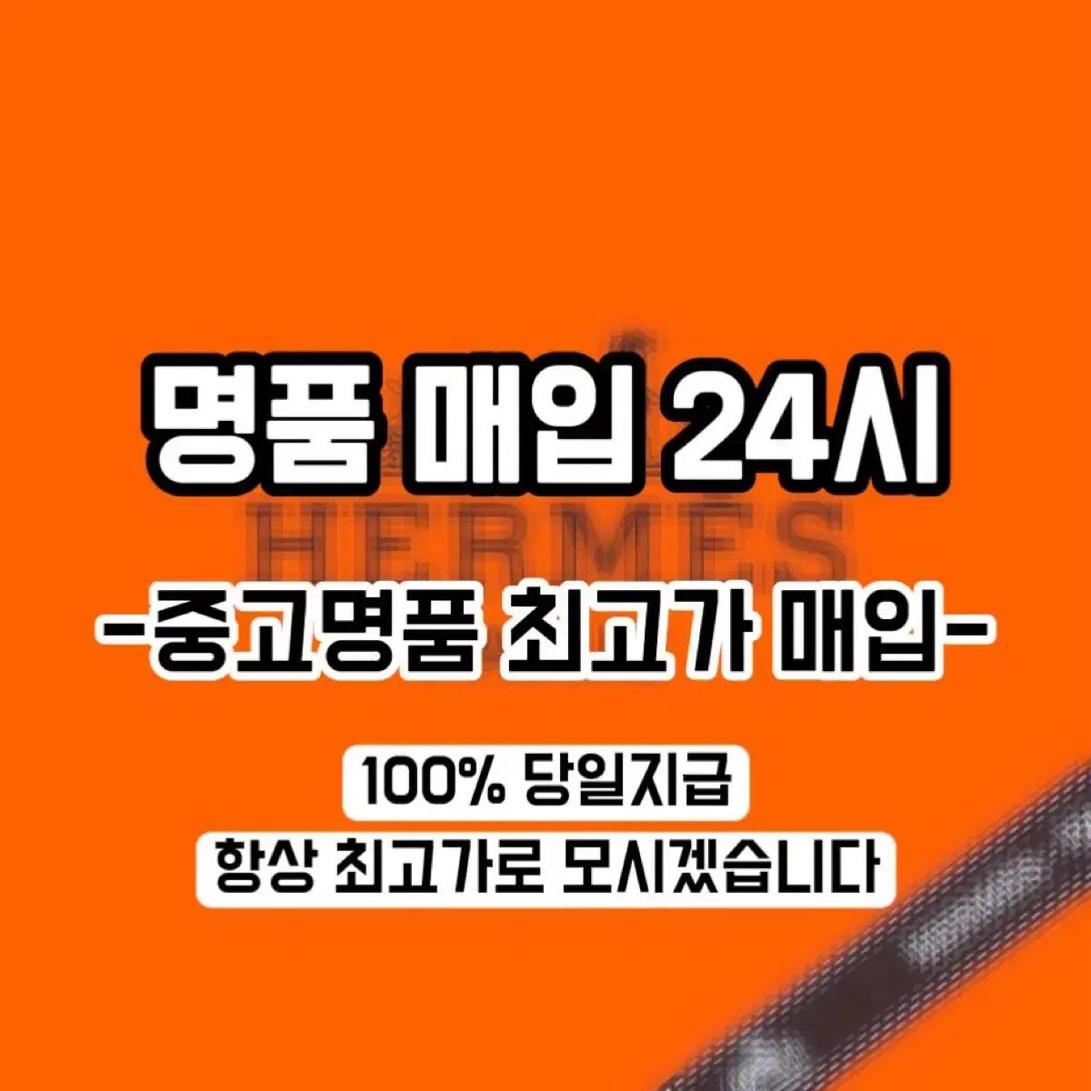 명품 최고가매입 루이비통.에르메스.샤넬.디올.반클리프.크롬하츠 매입