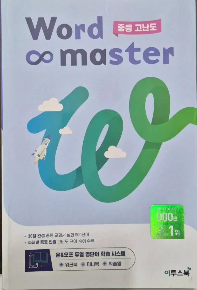 Word master 중등 고난도