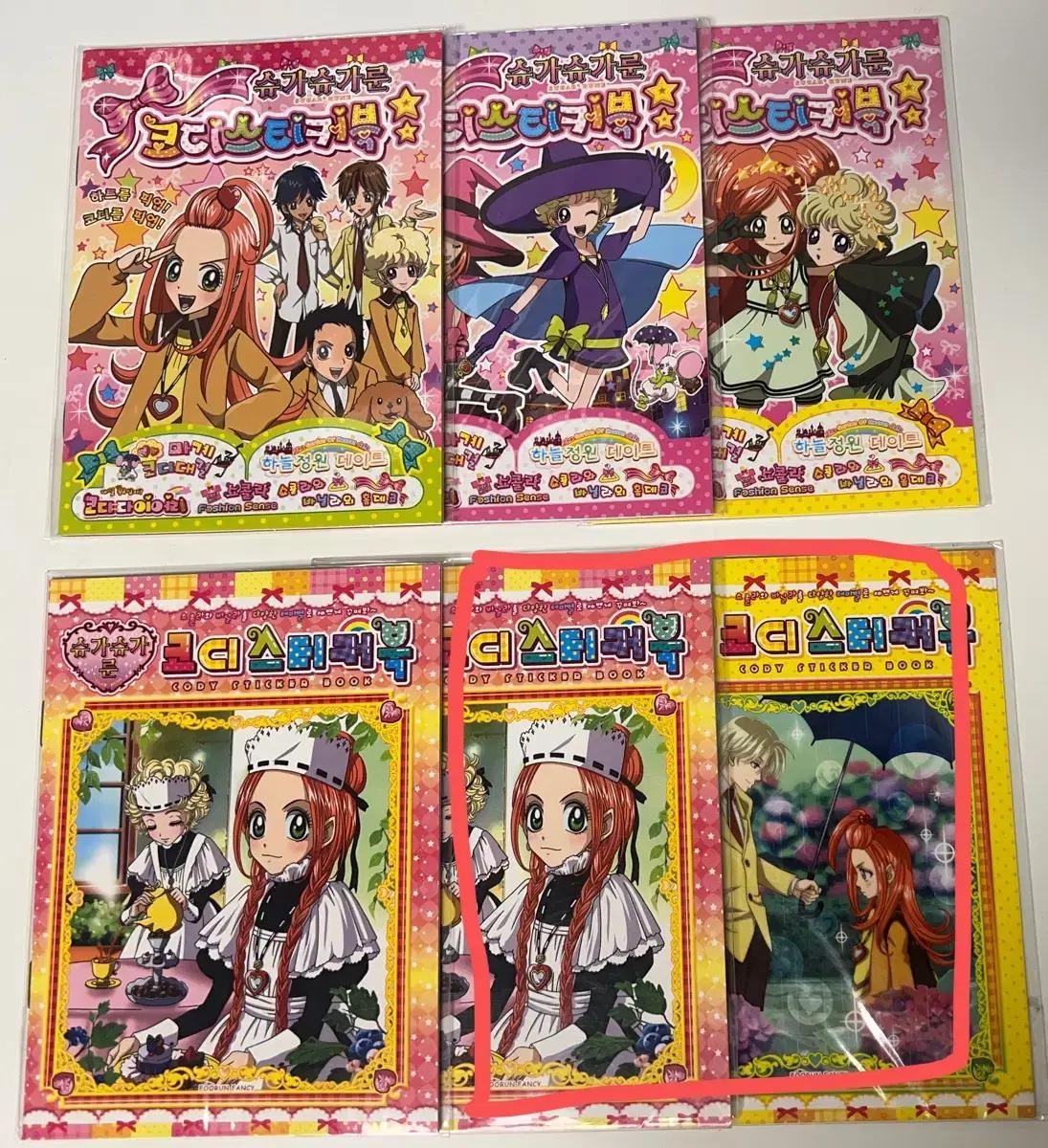 구판 고전문구 슈가슈가룬 코디스티커북 1