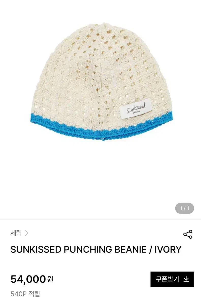 세릭CERRIC Sunkissed punching beanie/Ivory