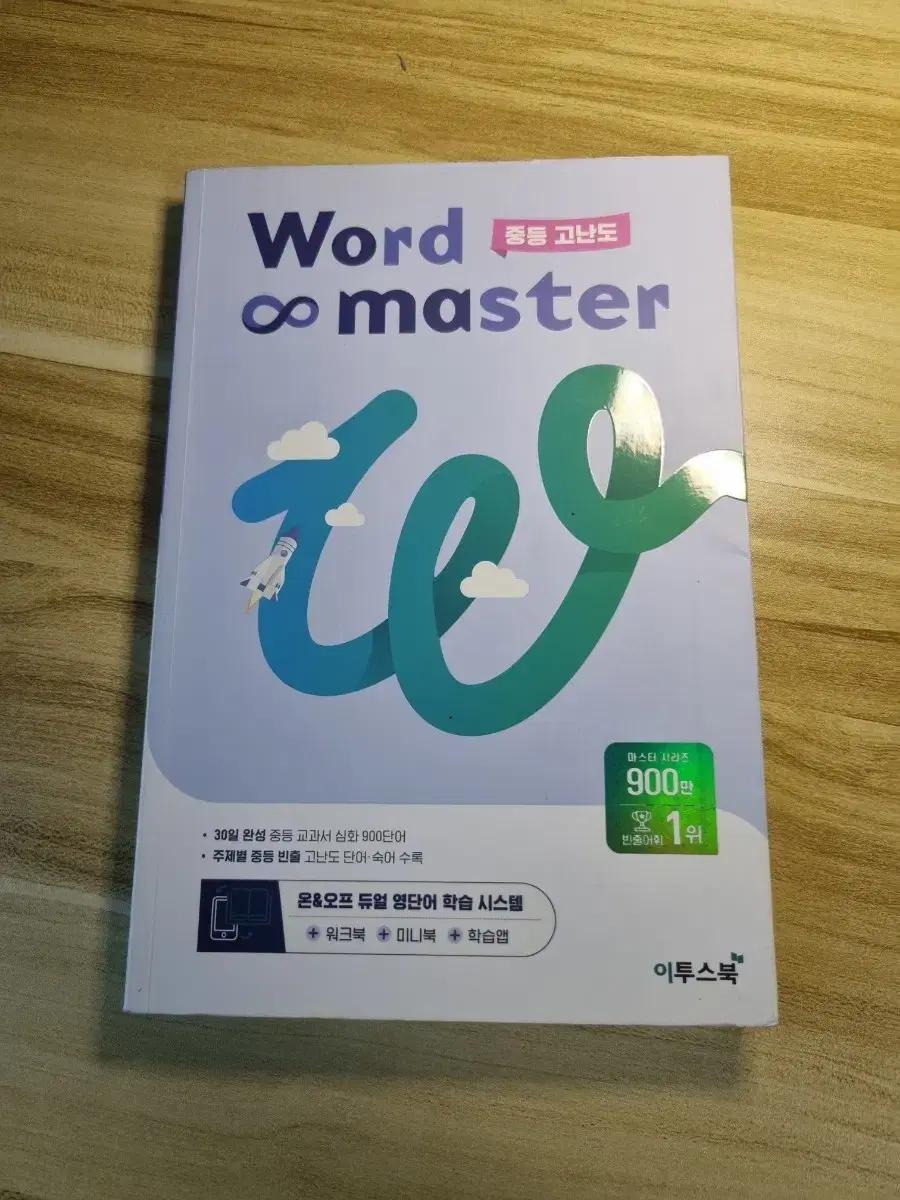이투스북 Word Master 중등 고난도 영어