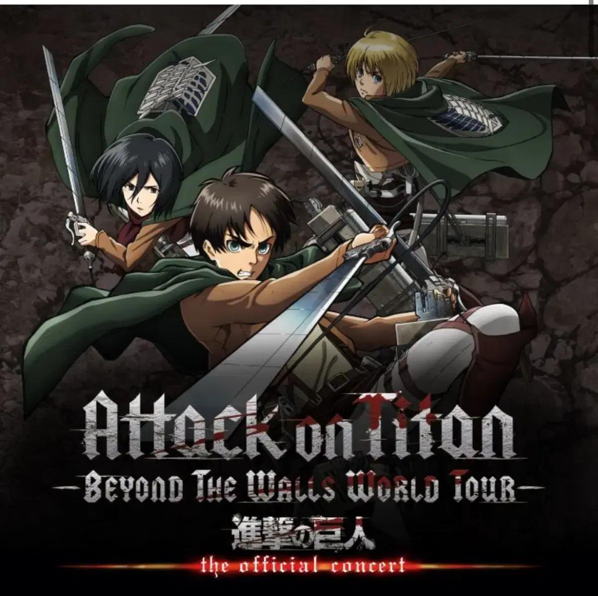 진격의 거인 오피셜 콘서트 앵콜 10/25 낮 2시 공연