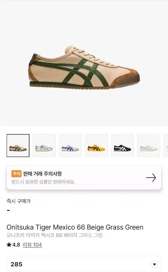 오니츠카타이거 멕시코66 베이지 그라스 그린 285 새상품