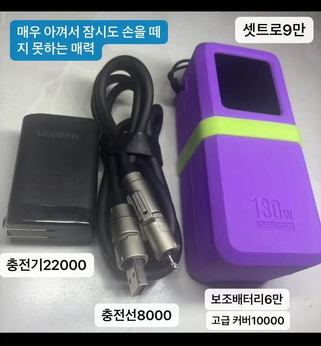 UGREEN 20000mAh 130W보조배터리+65W충전기240w충전선