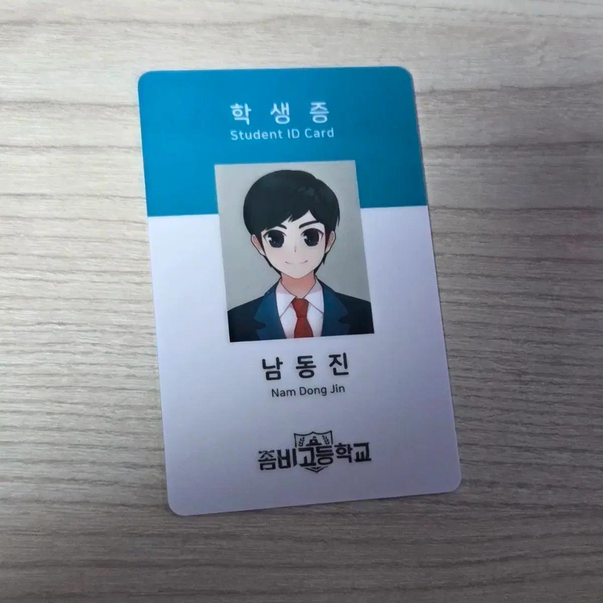 좀비고등학교 좀비고 남동진 학생증